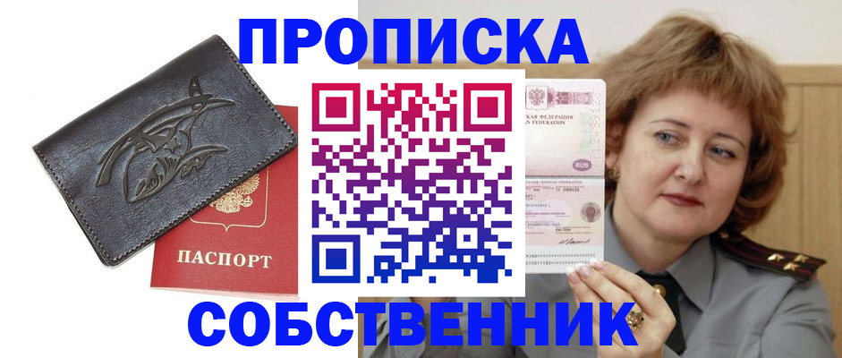 временная регистрация собственник в Абинске